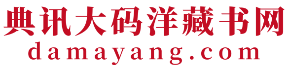 典讯大码洋藏书网-大码洋信息服务平台