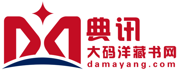 典讯大码洋藏书网-大码洋信息服务平台