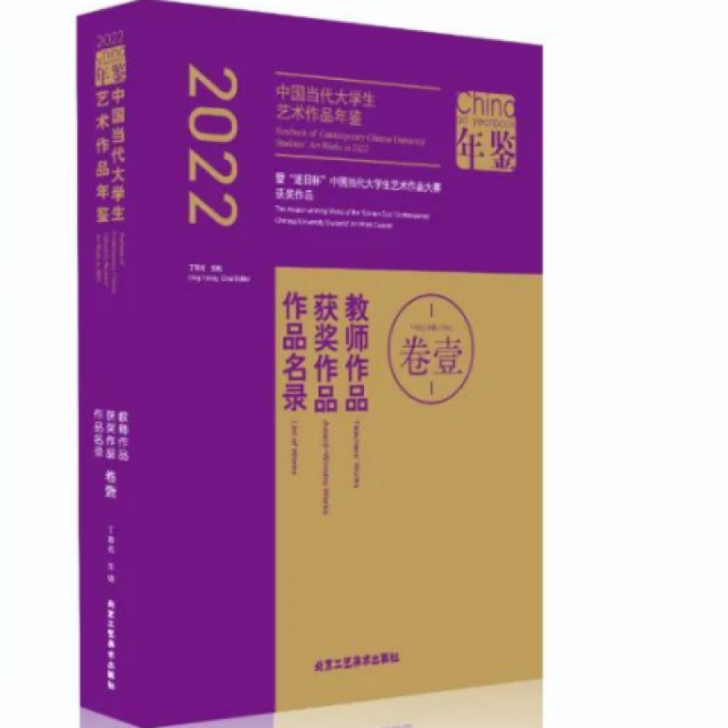 2022中国当代大学生艺术作品年鉴
