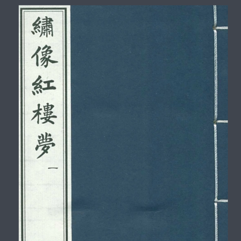 文新堂梓行绣像红楼梦
