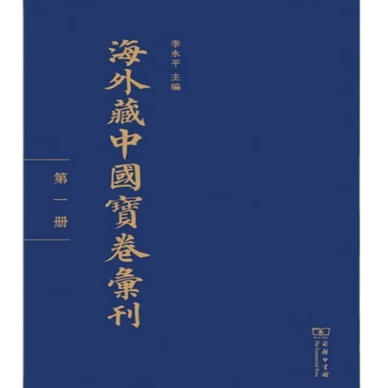 海外藏中国宝卷汇刊