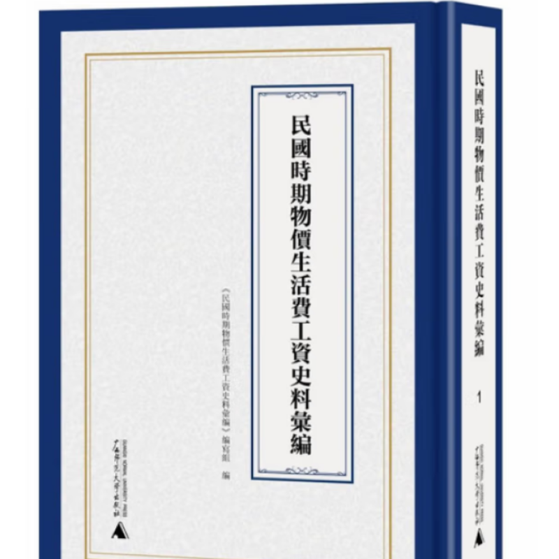 民国时期物价生活费工资史料汇编
