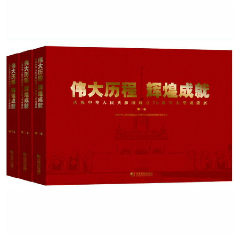 伟大历程　辉煌成就