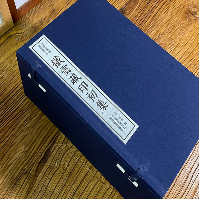 铁云藏印初集