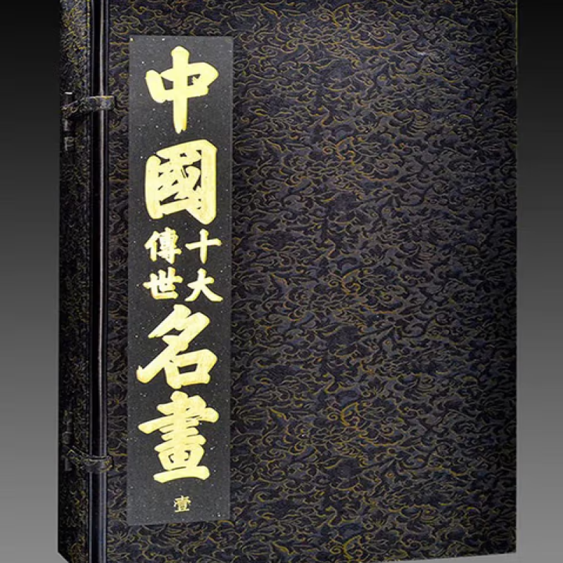 中国十大传世名画