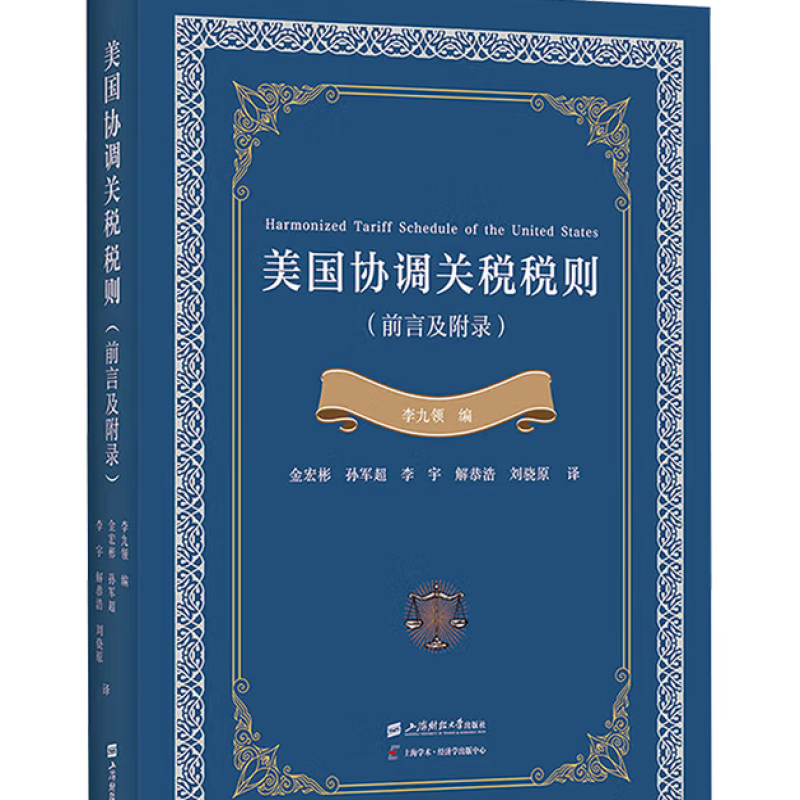 美国协调关税税则