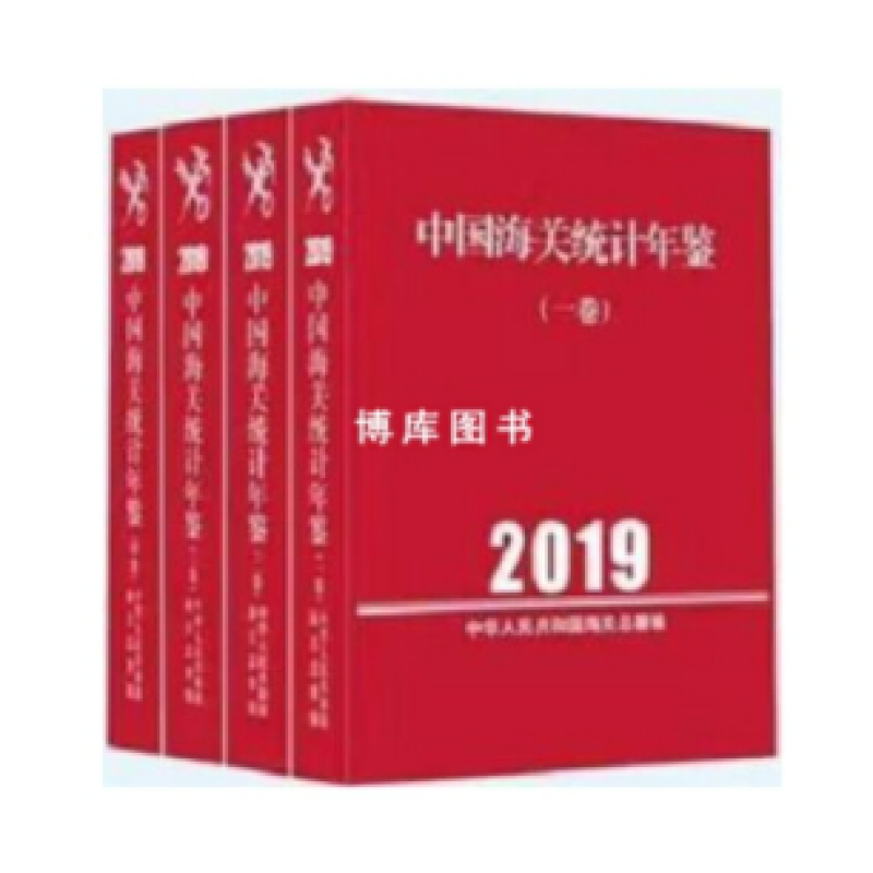 中国海关统计年鉴