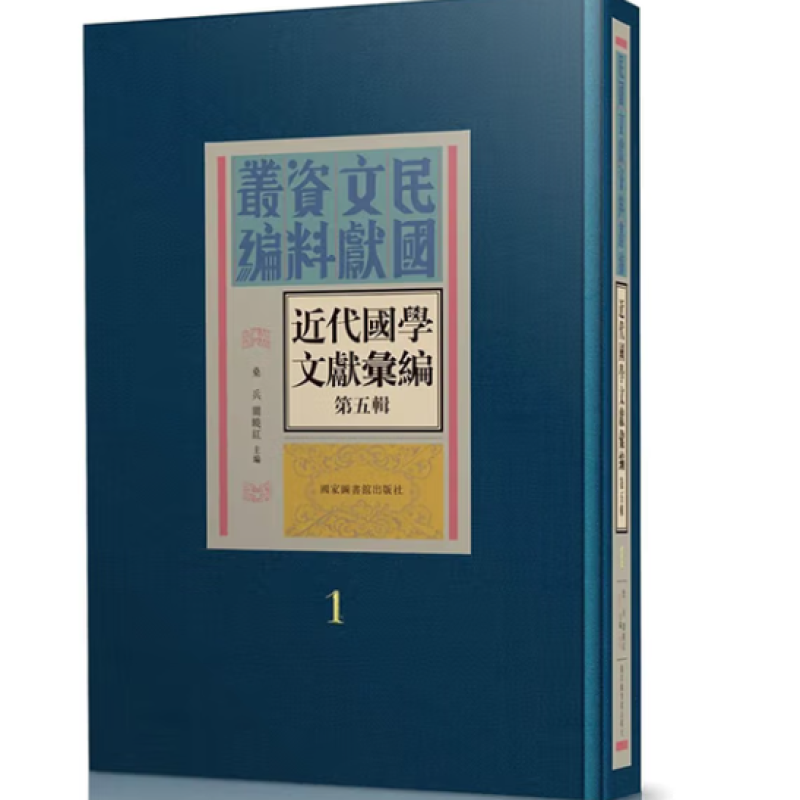 近代国学文献汇编