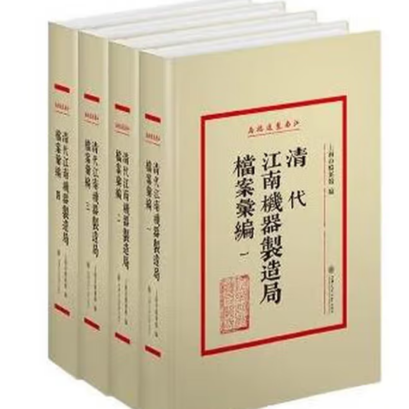 清代江南机器制造局档案汇编