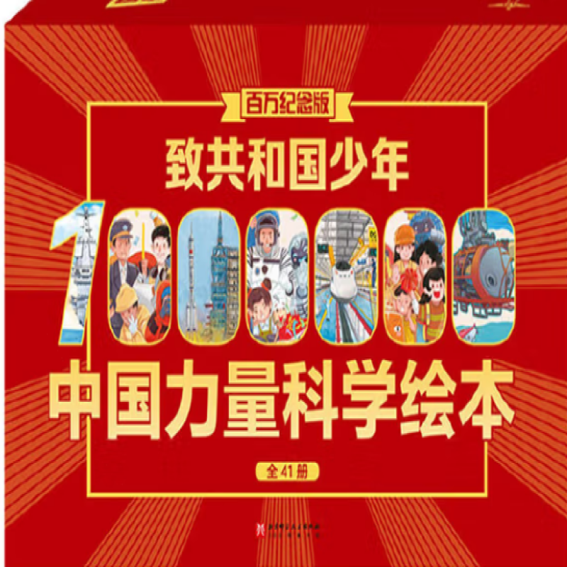致共和国少年·中国力量科学绘本