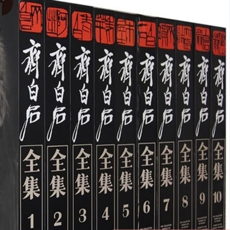 齐白石全集