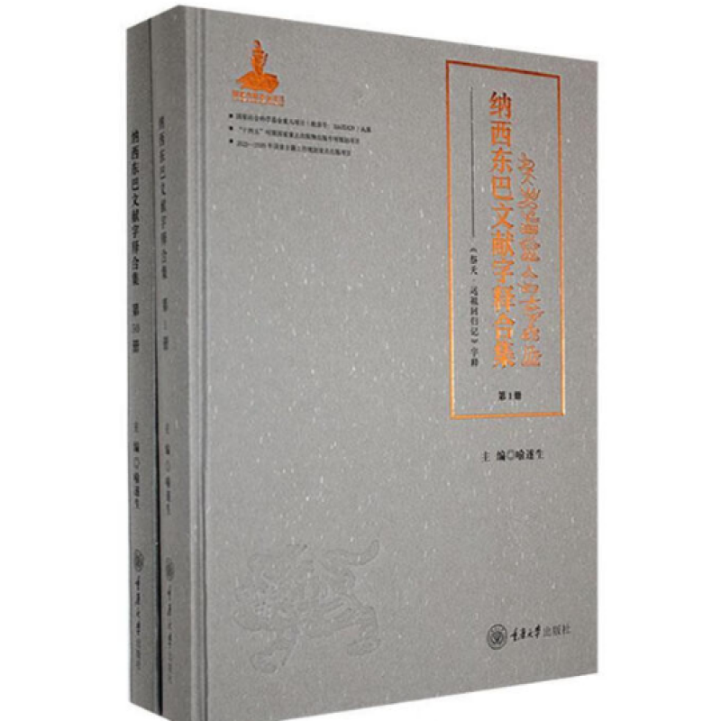 纳西东巴文献字释合集