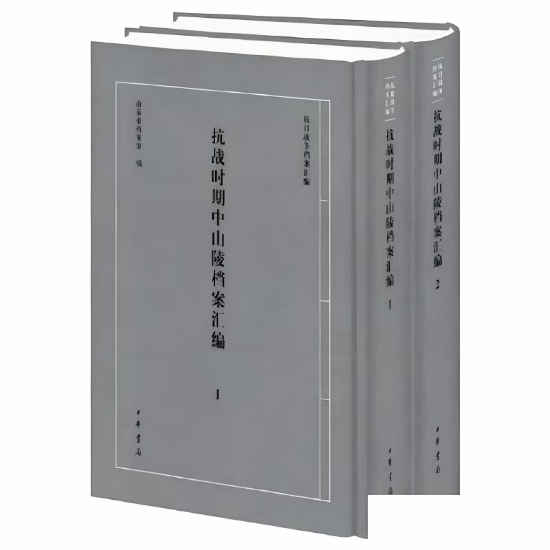 抗战时期中山陵档案汇编