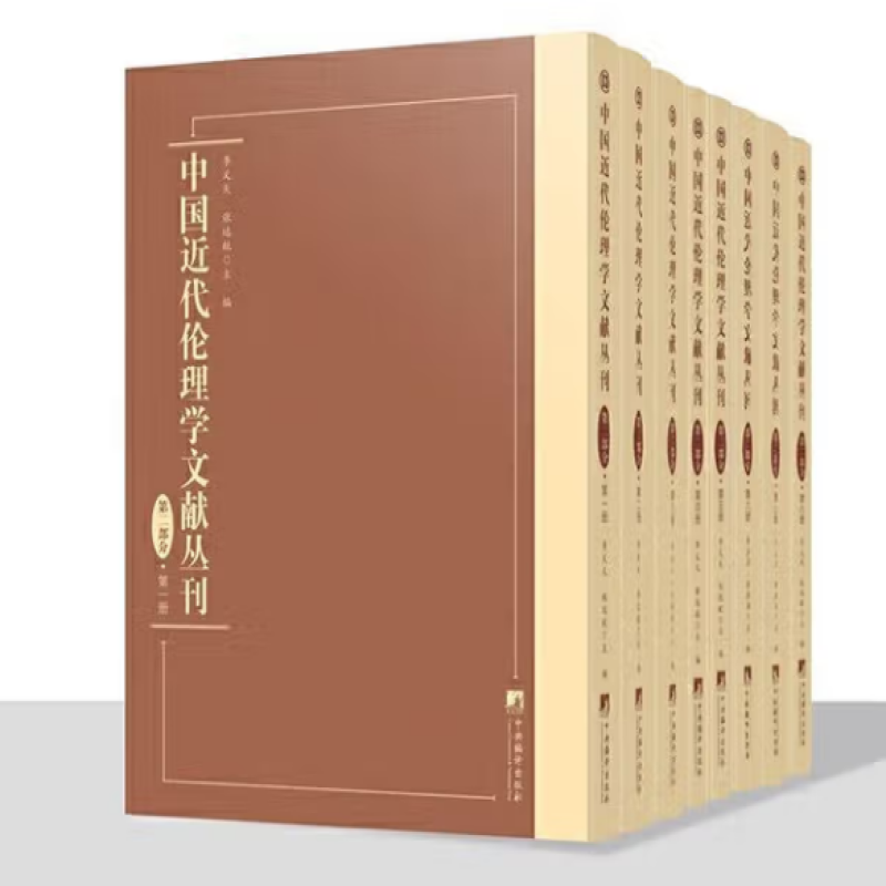 中国近代伦理学文献丛刊