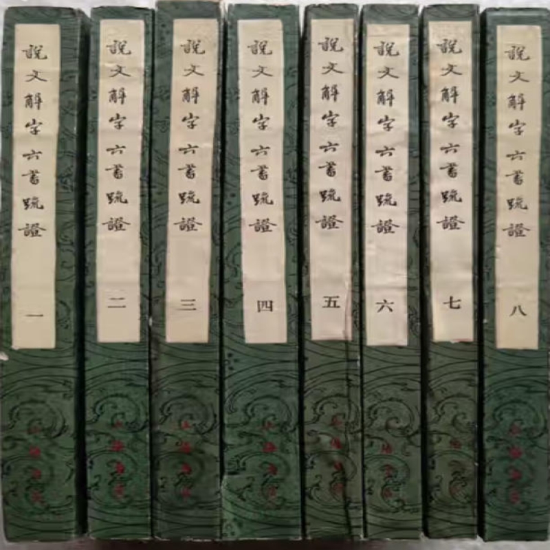 说文解字六书疏证