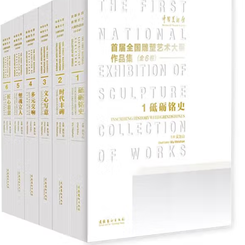 首届全国雕塑艺术大展作品集