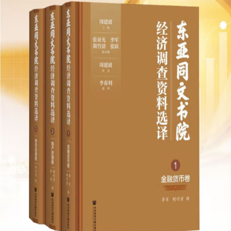 东亚同文书院经济调查资料选译
