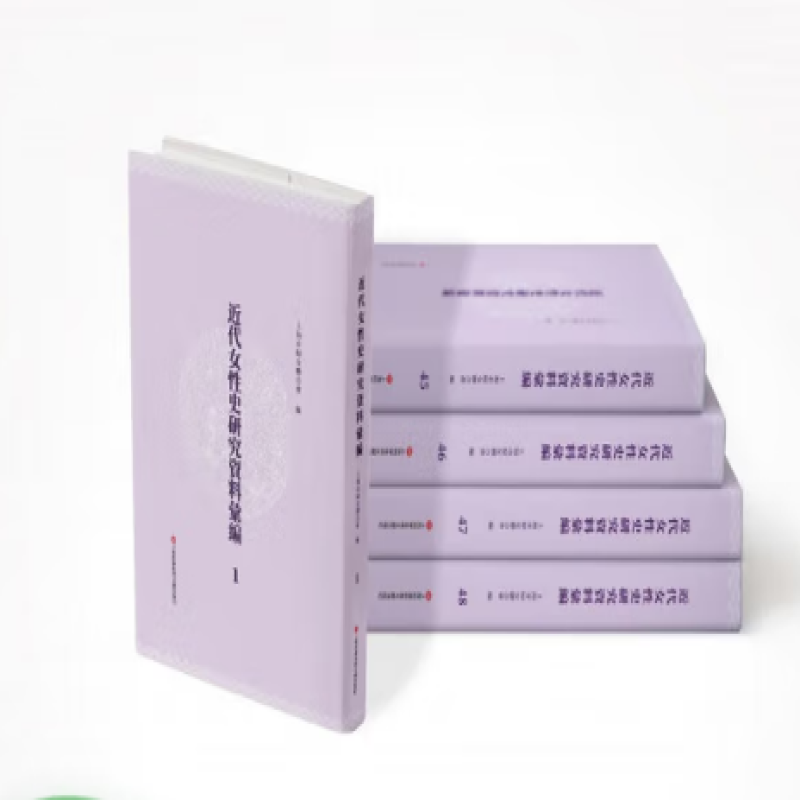近代女性史研究资料汇编