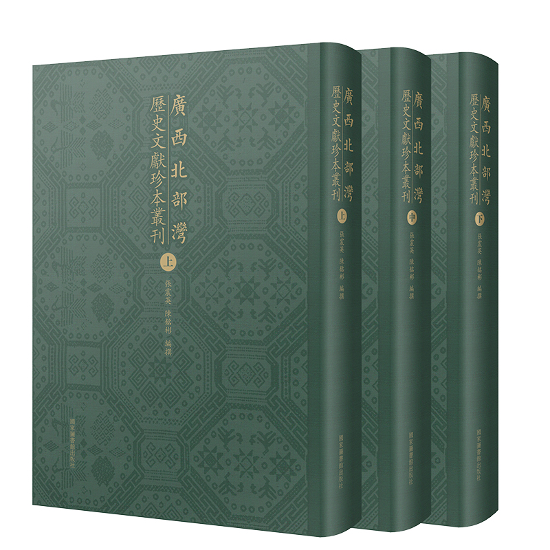 广西北部湾历史文献珍本丛刊