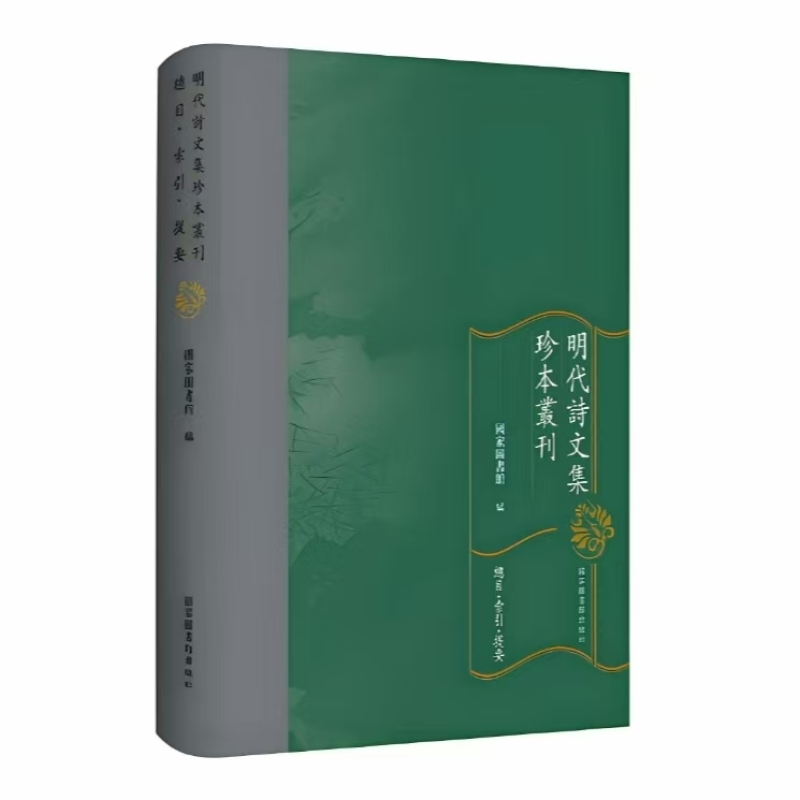 宋金元诗文集珍本丛刊