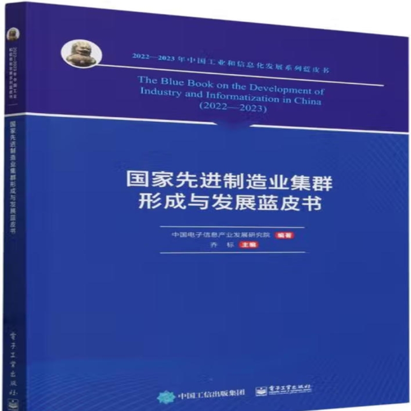 国家先进制造业集群形成与发展蓝皮书