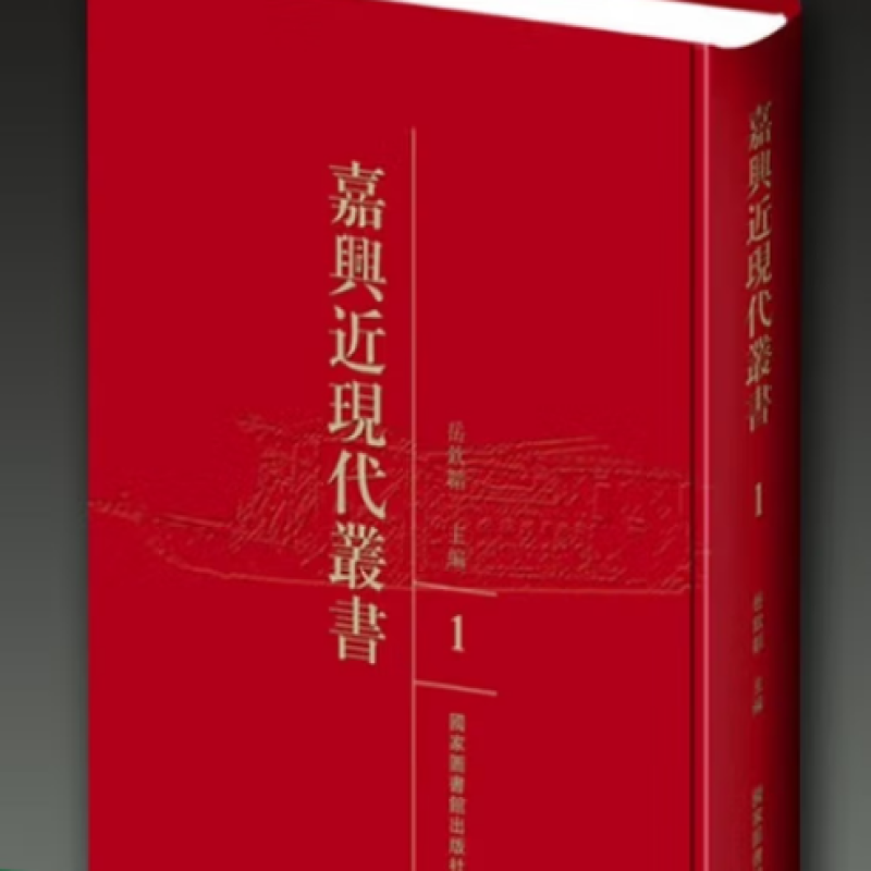 嘉兴近现代丛书