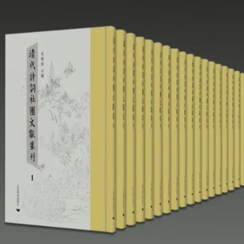 清代诗词社团文献丛刊