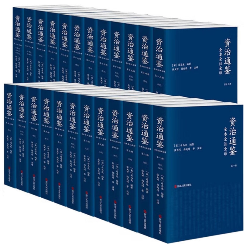 资治通鉴全本全注全译
