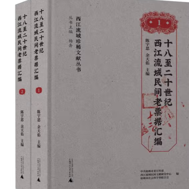 十八至二十世纪西江流域民间老票据汇编