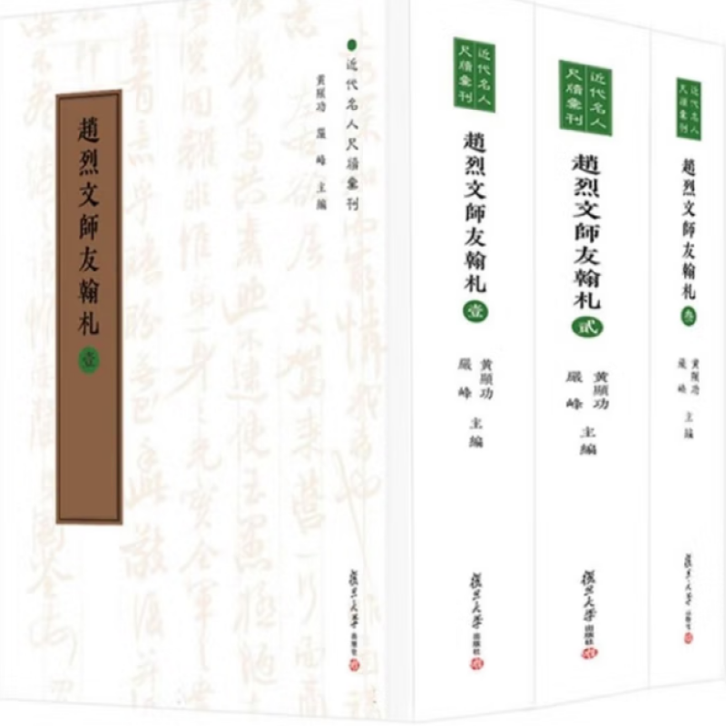 赵烈文师友翰札