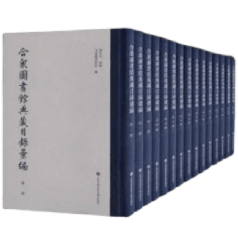 合众图书馆典藏目录汇编