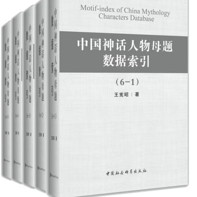 中国神话人物母题数据索引