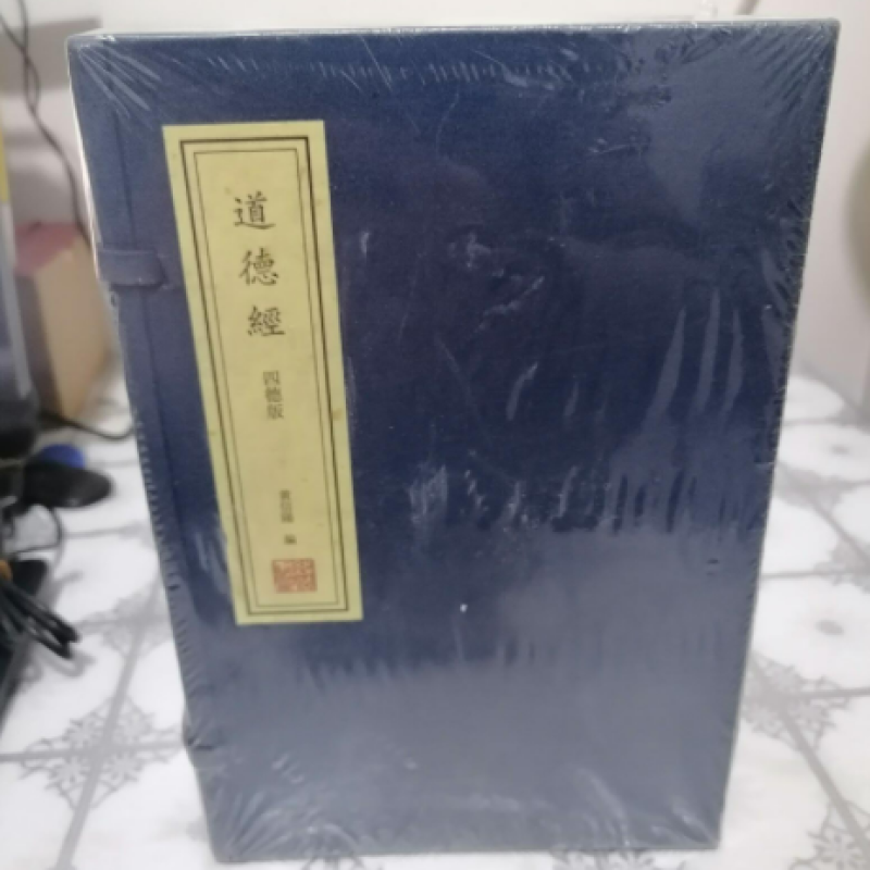 四德版《道德经》