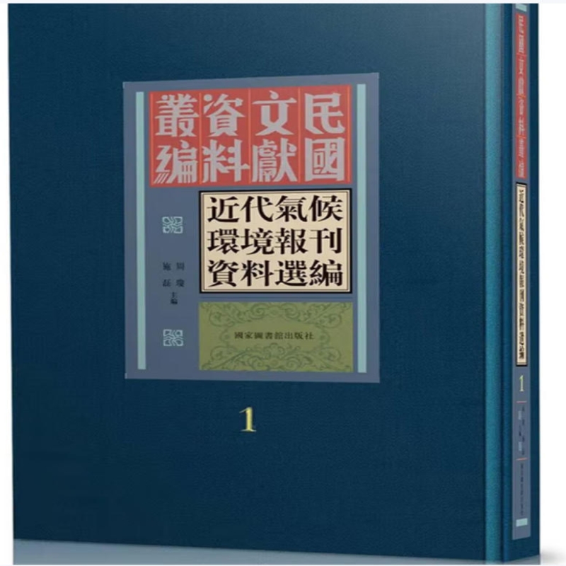 近代气候环境报刊资料选编