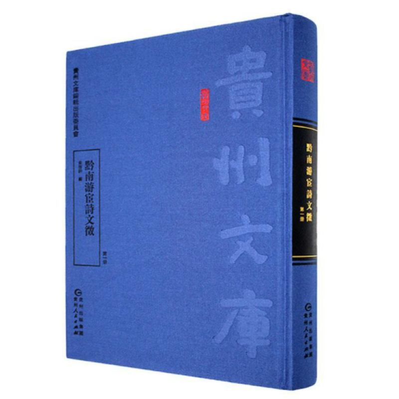黔南游宦诗文征
