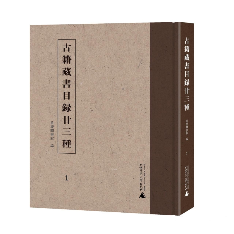 古籍藏书目录廿三种