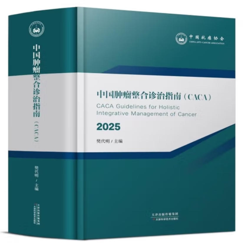 中国肿瘤整合诊治指南（CACA）思维导图