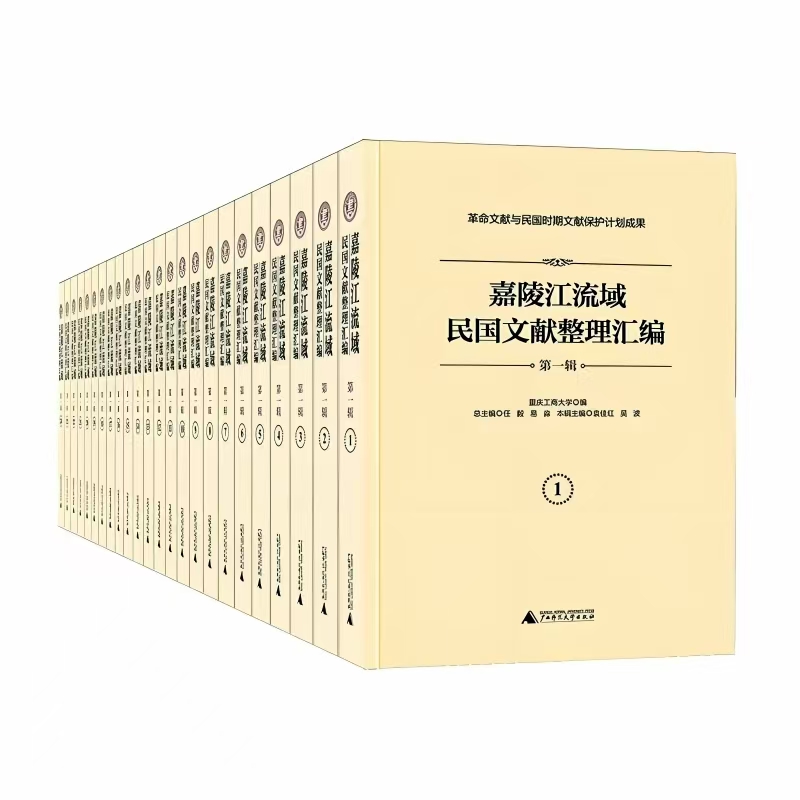 嘉陵江流域民国文献整理汇编