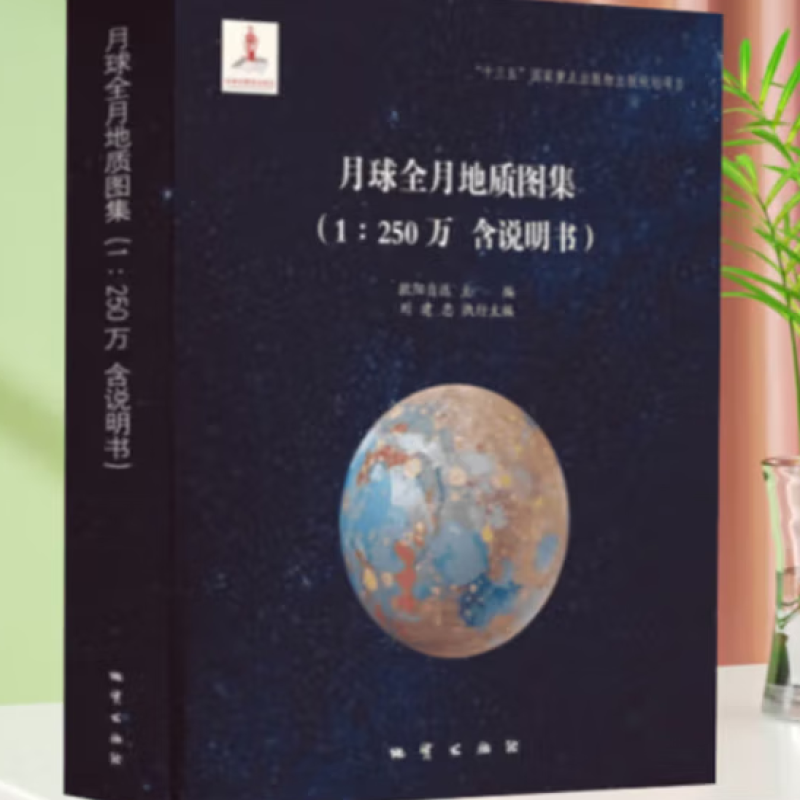 月球全月地质图集