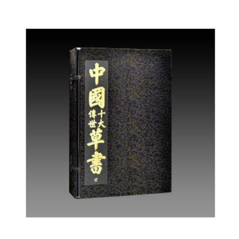 中国十大传世草书