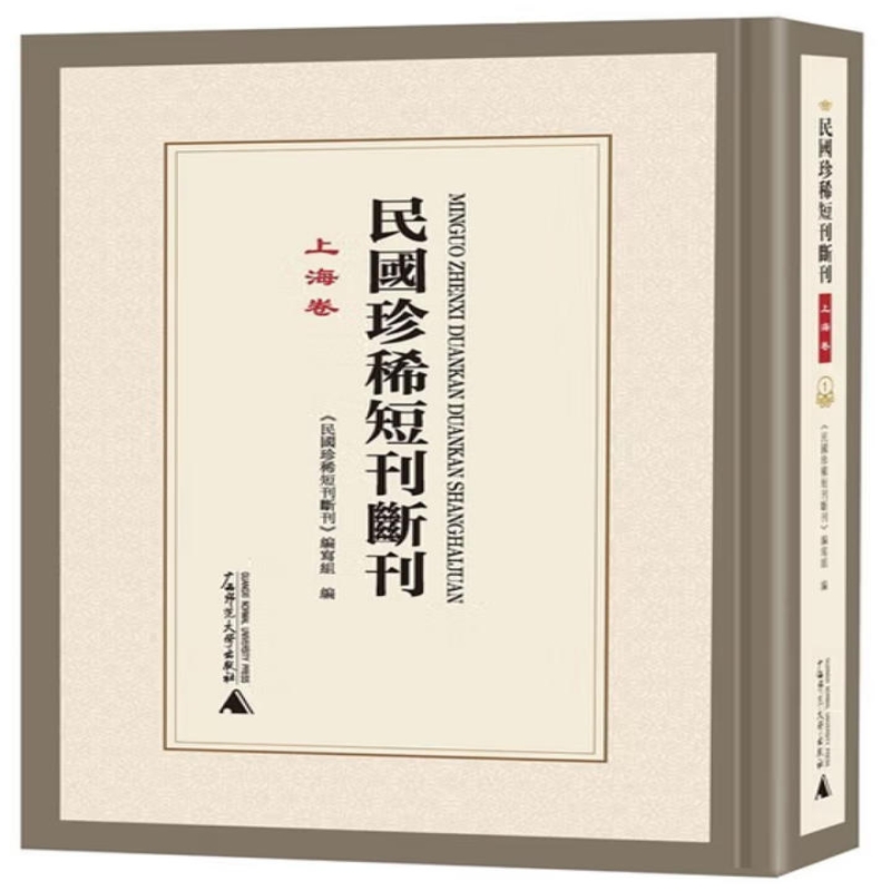 民国珍稀短刊断刊