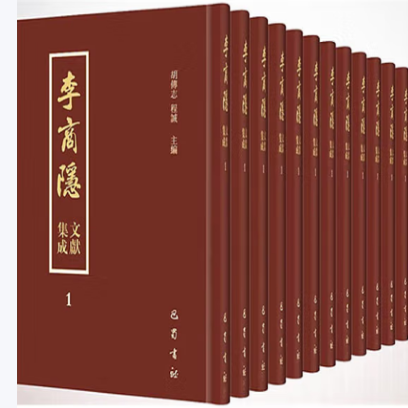 李商隐文献集成