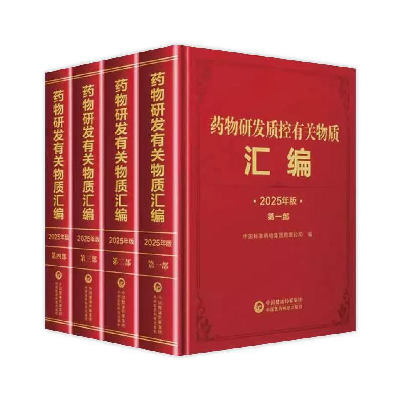 药物研发质控有关物质汇编