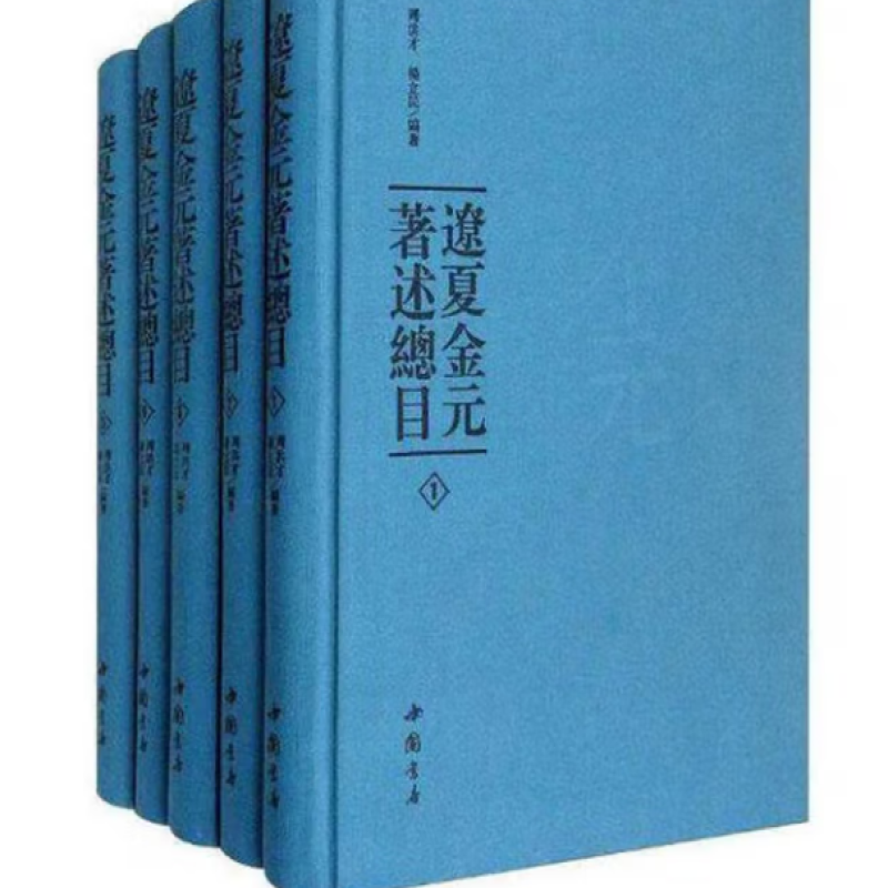 辽夏金元著述总目