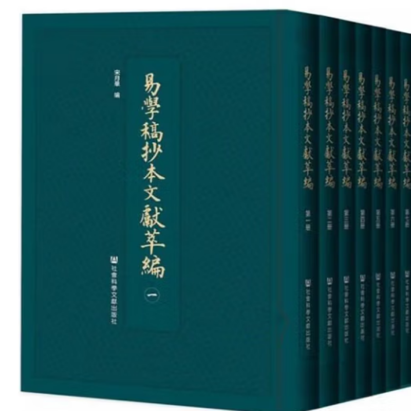 易学稿本文献萃编