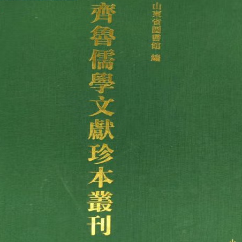 齐鲁儒学文献珍本丛刊
