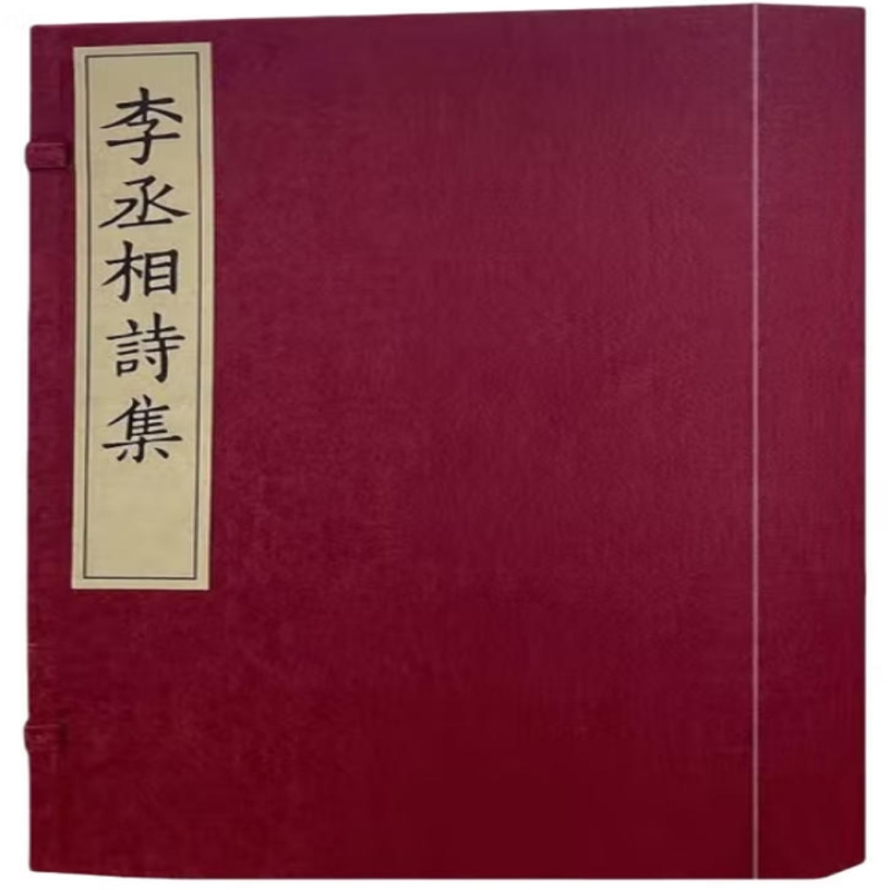 宋本李丞相诗集