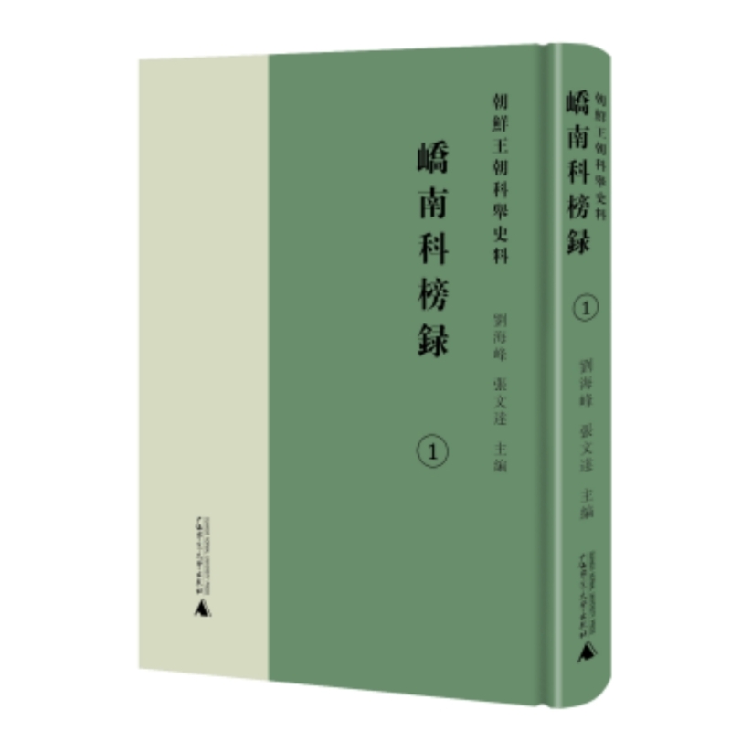 峤南科榜录