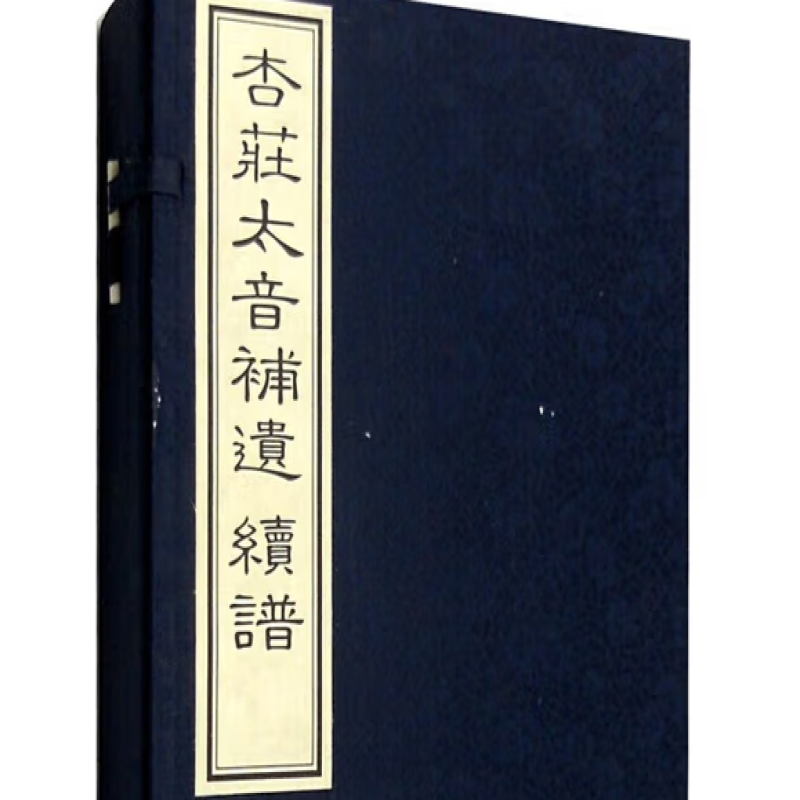 杏庄太音补遗、续谱