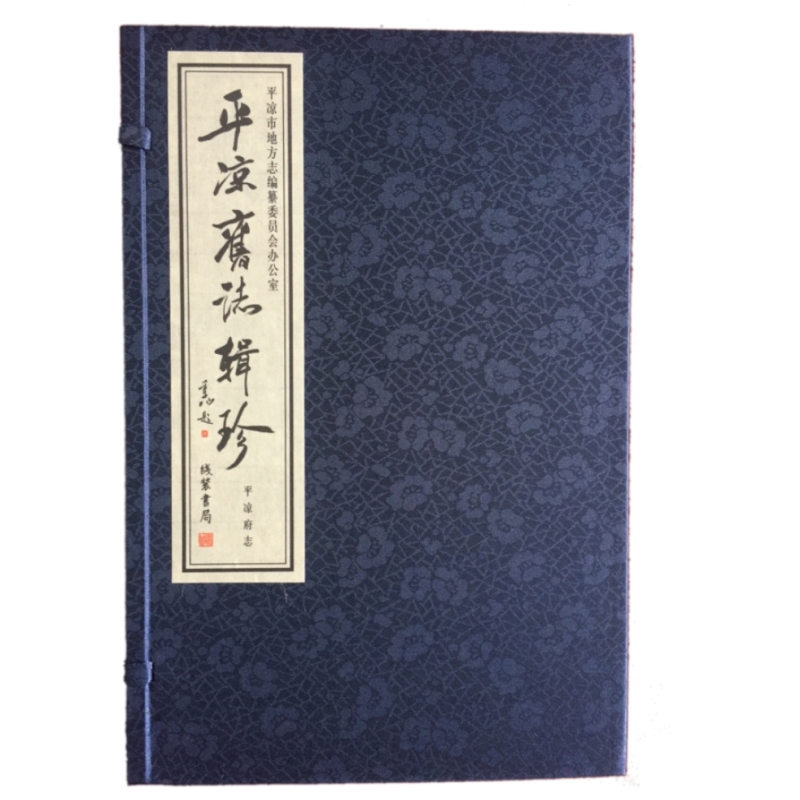 平凉旧志辑珍
